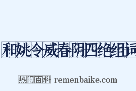 和姚令威春阴四绝组词是什么意思的图片